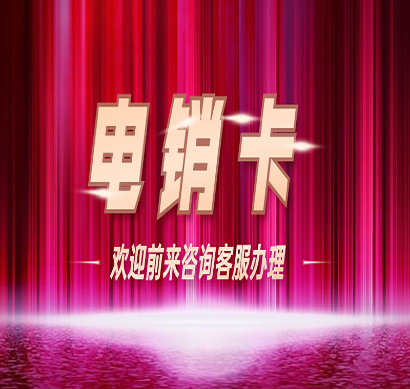 福州防封电销卡套餐低吗