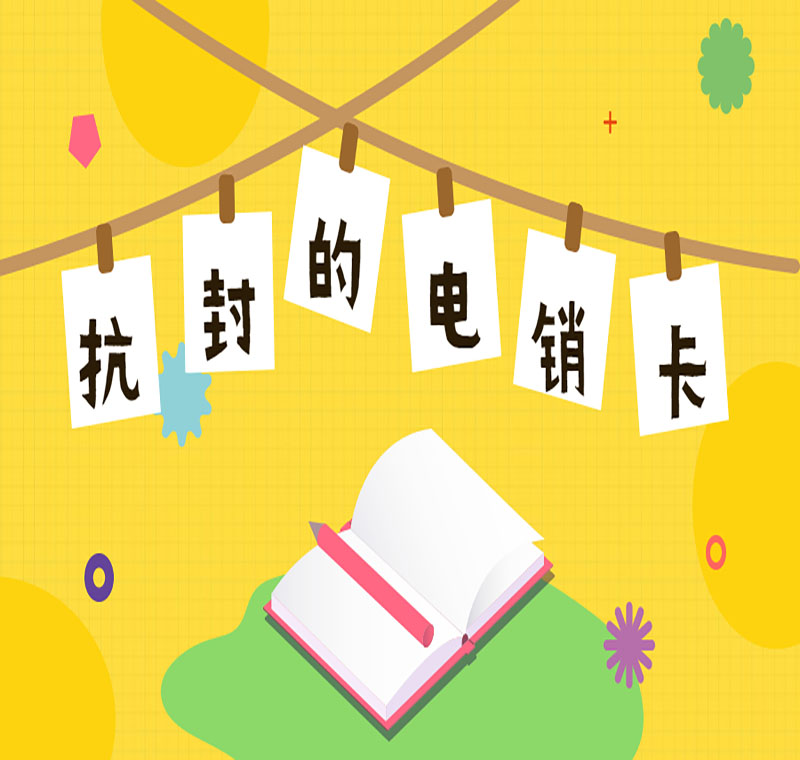 电销防封卡资费低吗