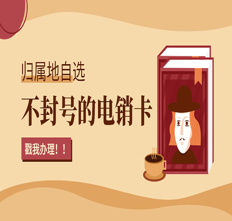 电销防封电话卡价格低吗