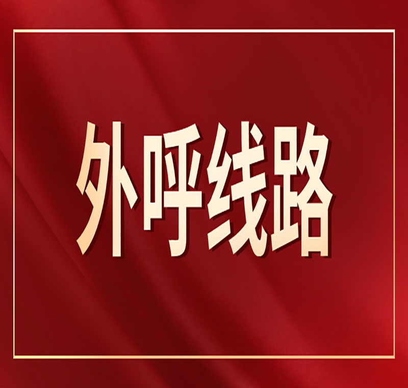 企业电销系统线路靠谱吗