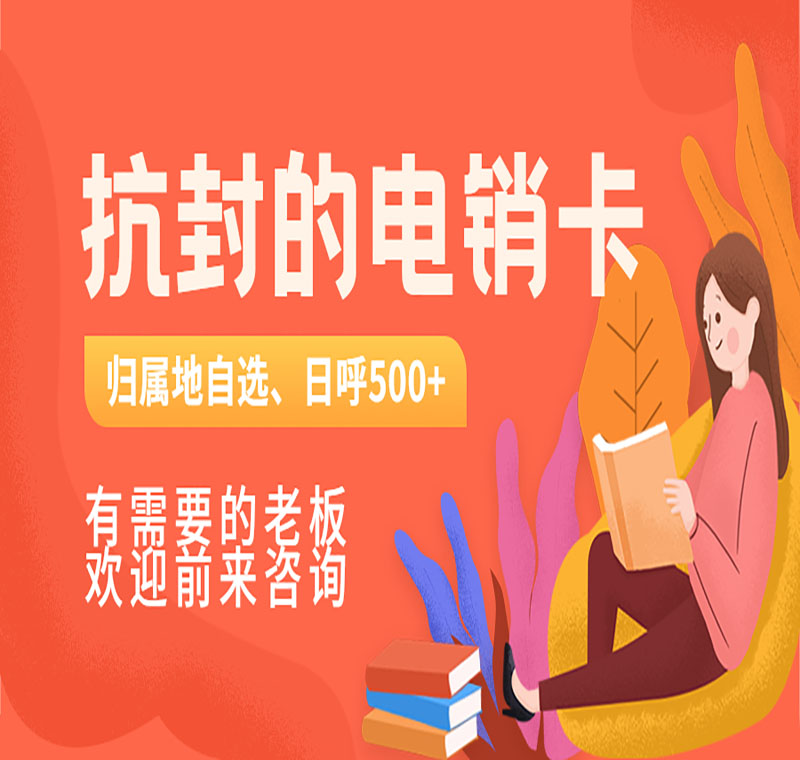 哪家的电销卡抗封又好用呢