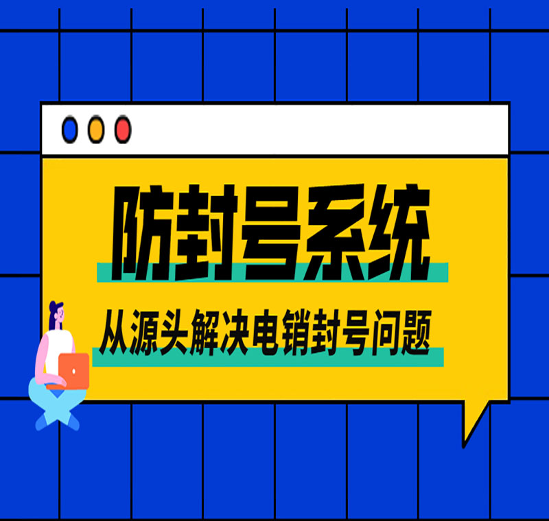 电销系统真的可以一直打电话不封号吗