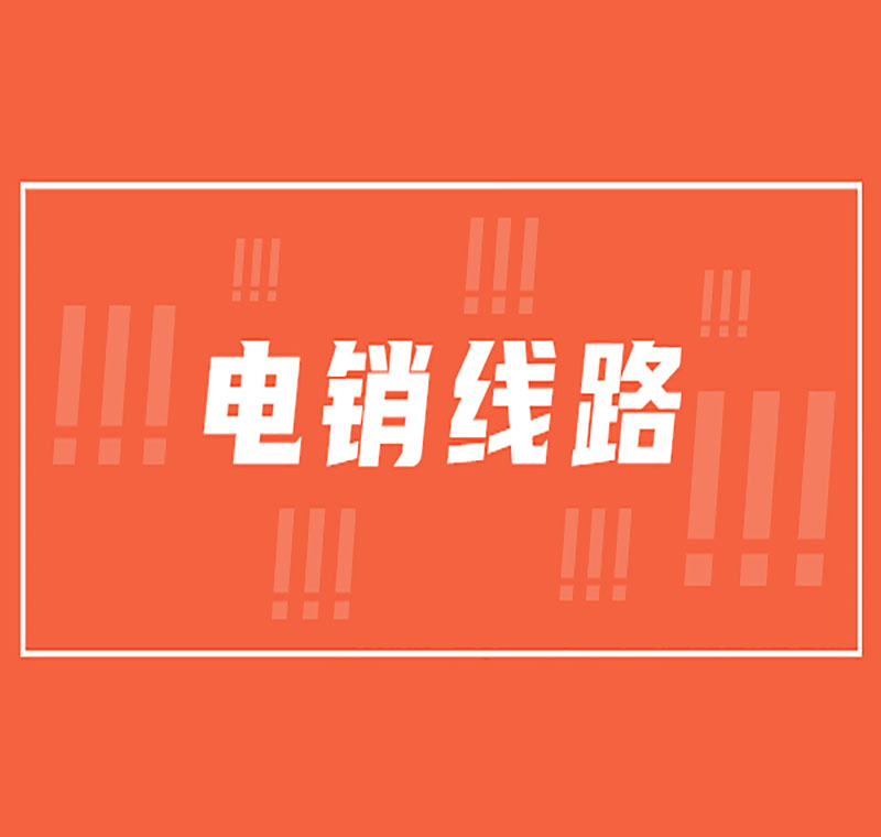 廊坊电销线路靠谱吗