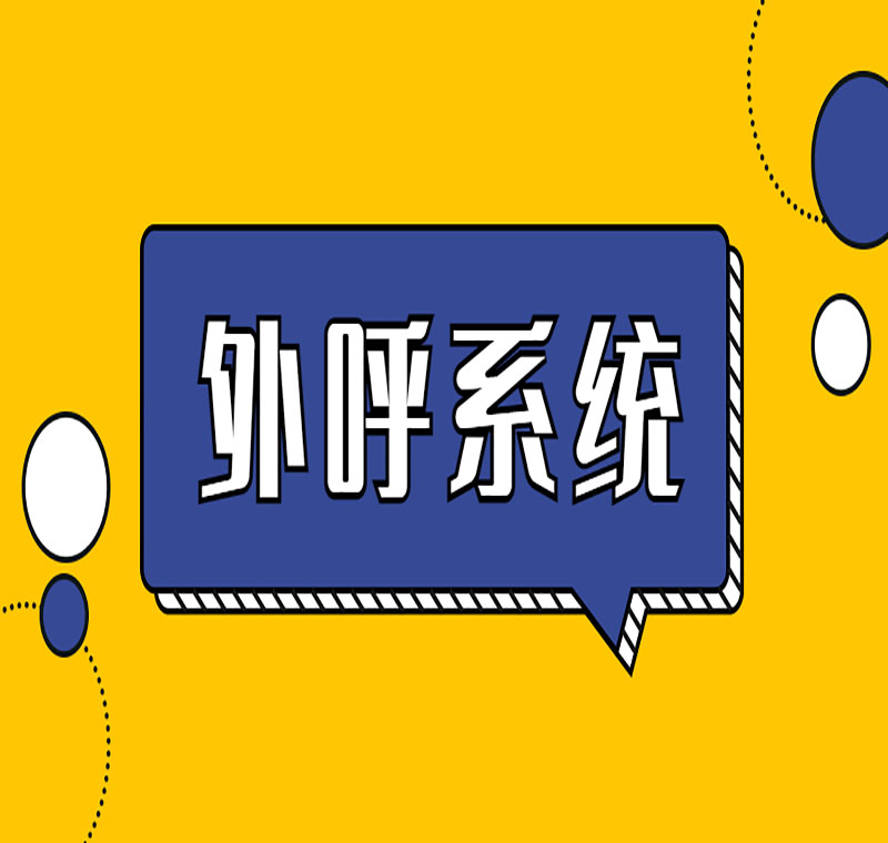 南宁电销系统线路靠谱吗