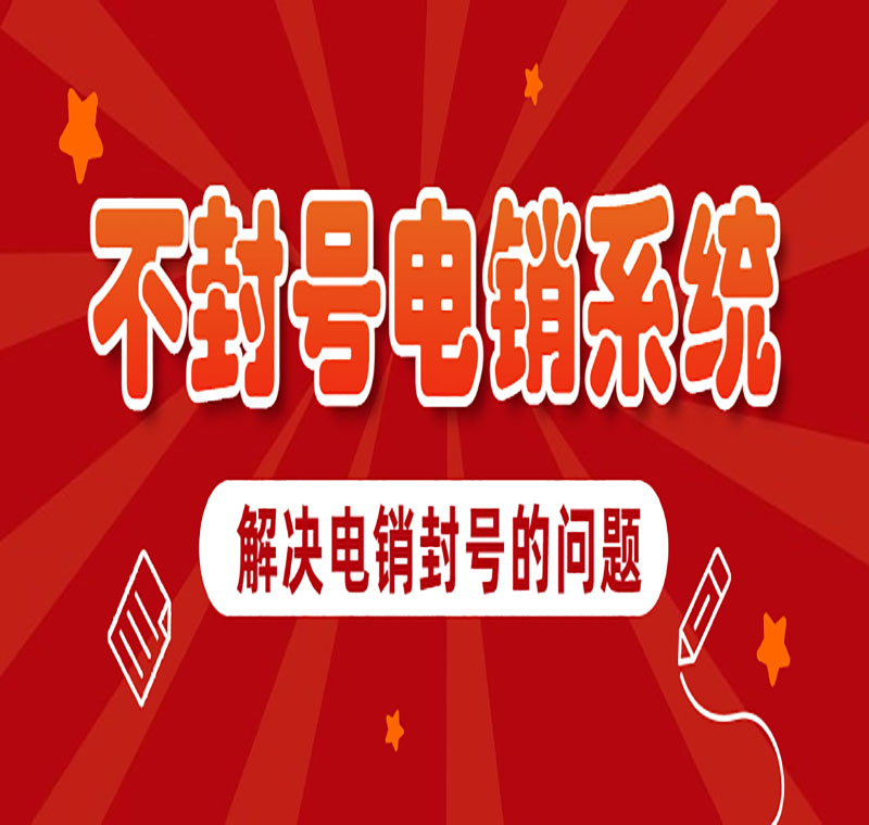 电销线路办理