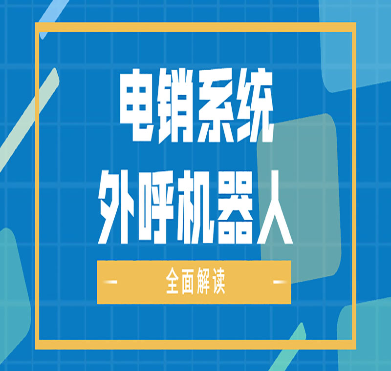 电销线路办理