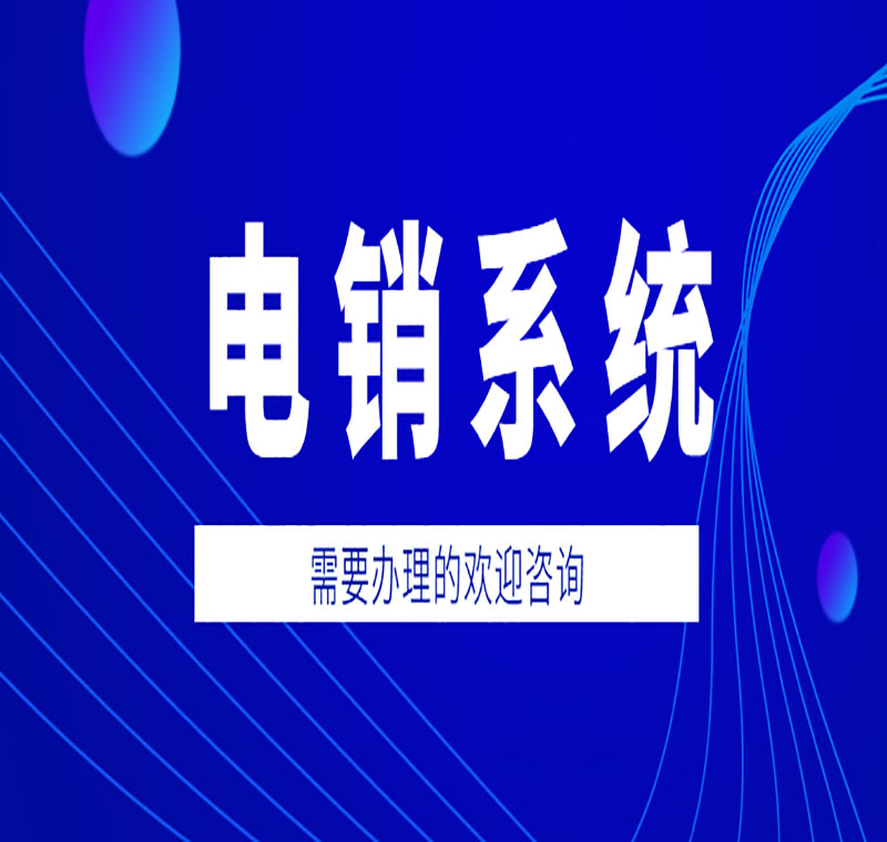 福州电销系统多少钱