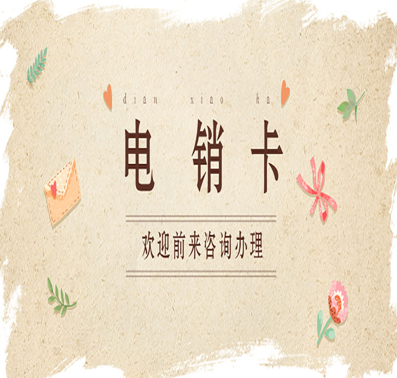 电销卡防封