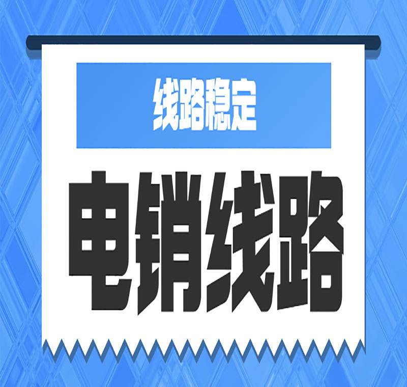 有哪些电销线路申请