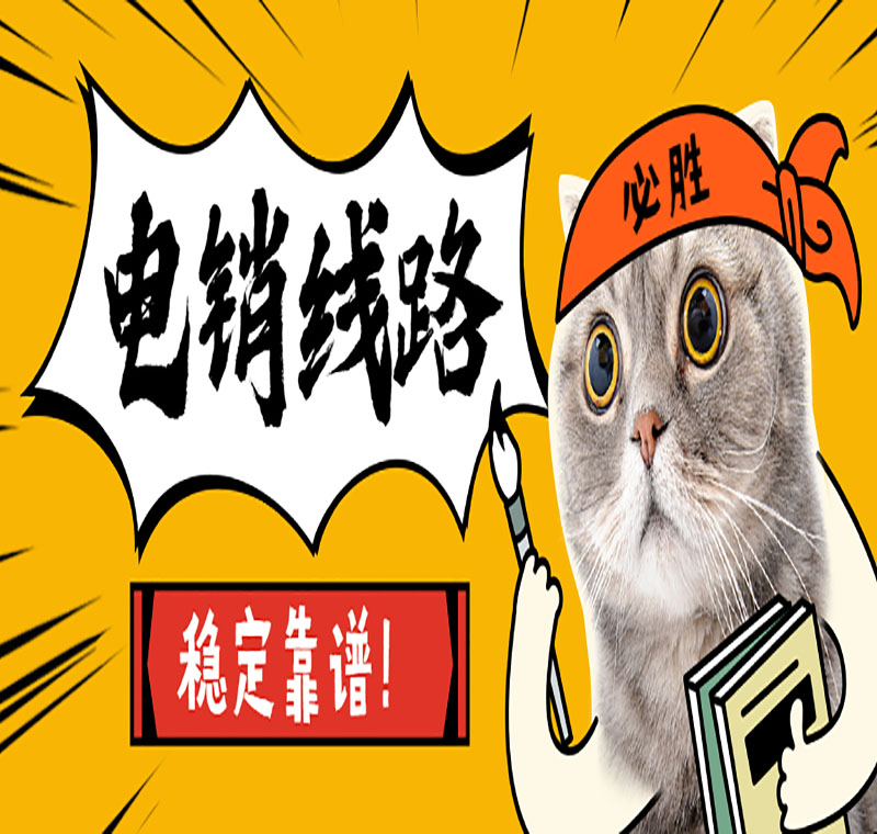 电销呼叫中心线路