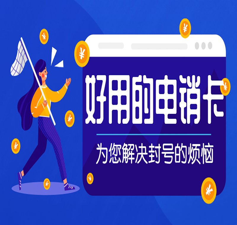 眉山防封电销电话卡