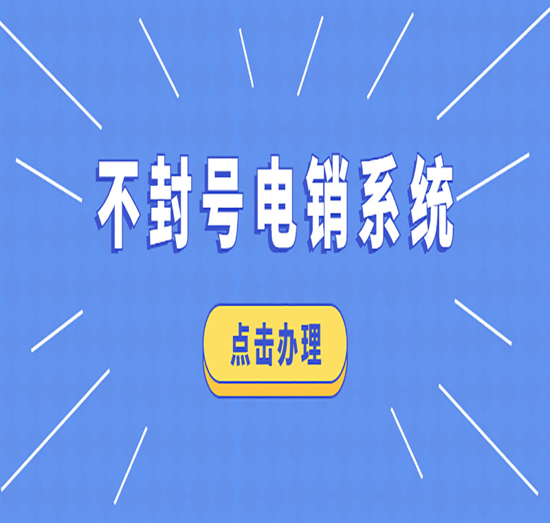 太原电销系统总代理