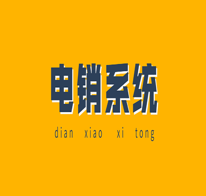 黑龙江电销卡外呼系统线路