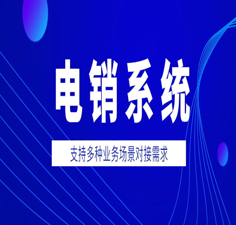 电销外呼系统运营商