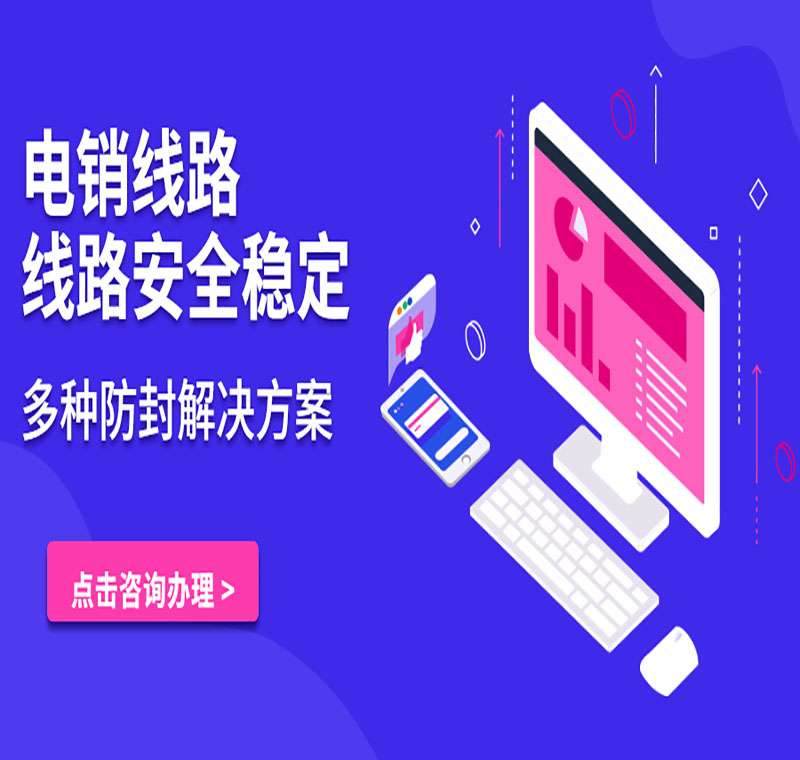 乌鲁木齐电销线路