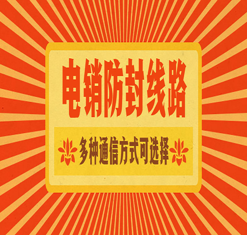 电销呼叫线路