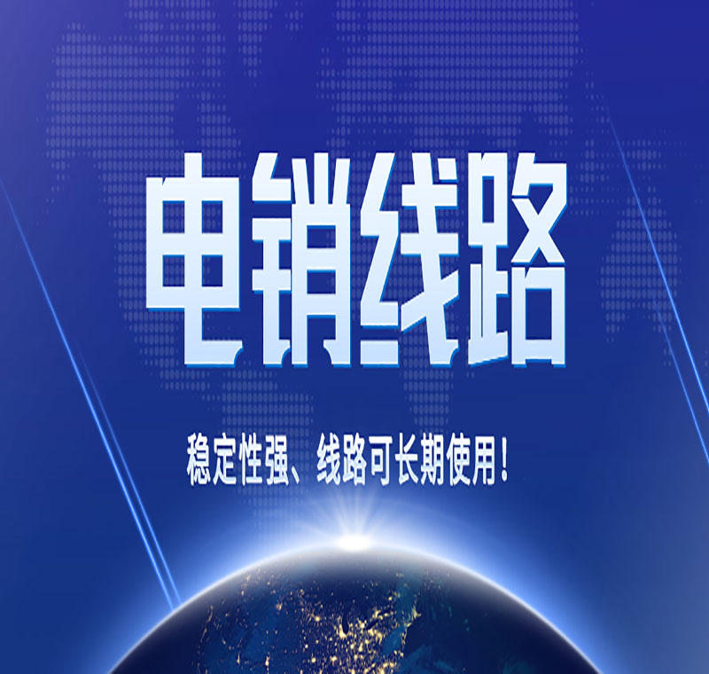 电销机器人金融线路