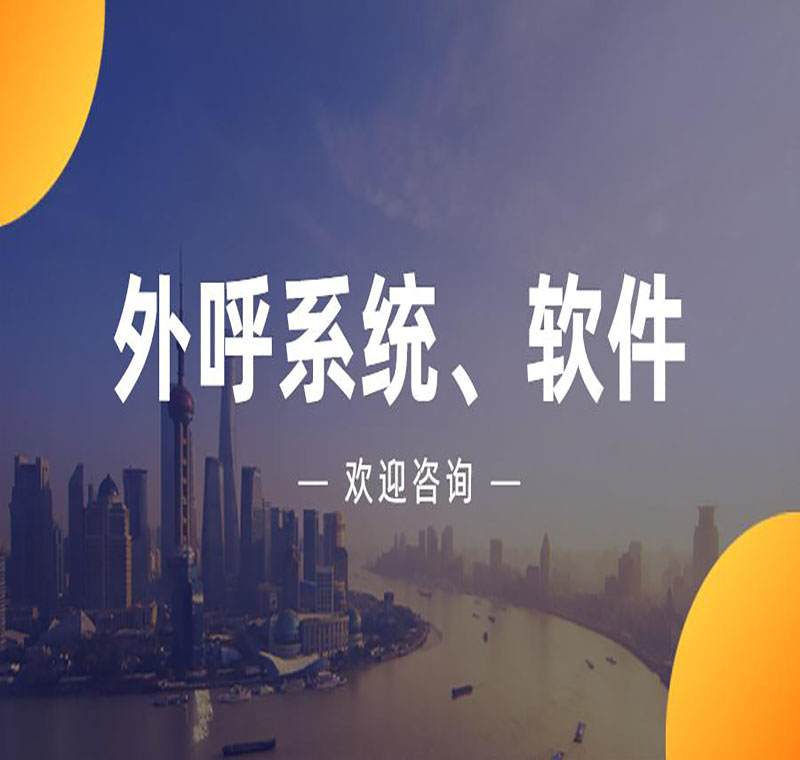 浙江电销外呼软件功能