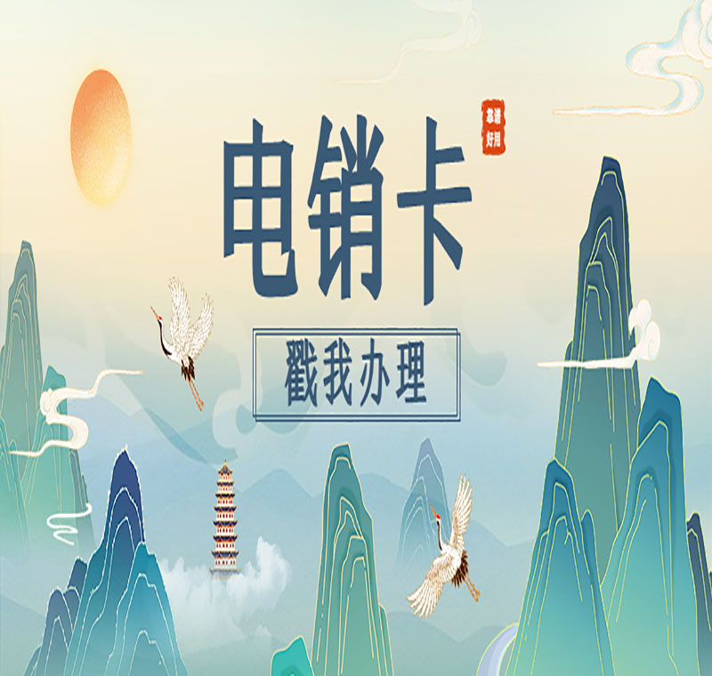烟台防封卡电销卡办理套餐