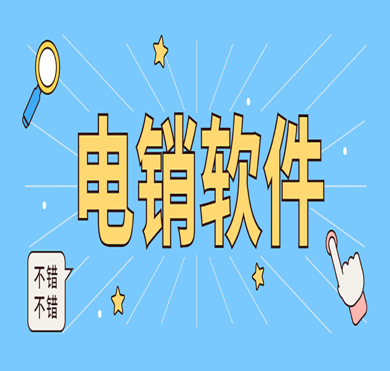 重庆电销外呼系统软件