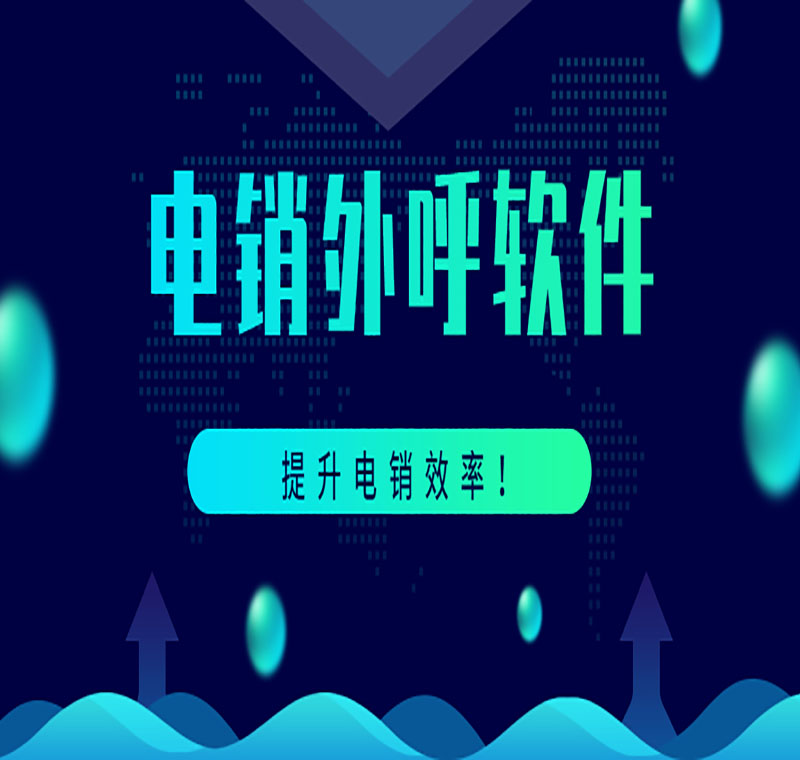 电销平台外呼系统软件费用