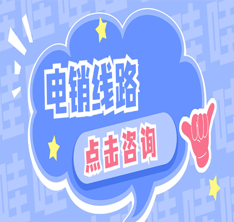 电销提供打电话的线路