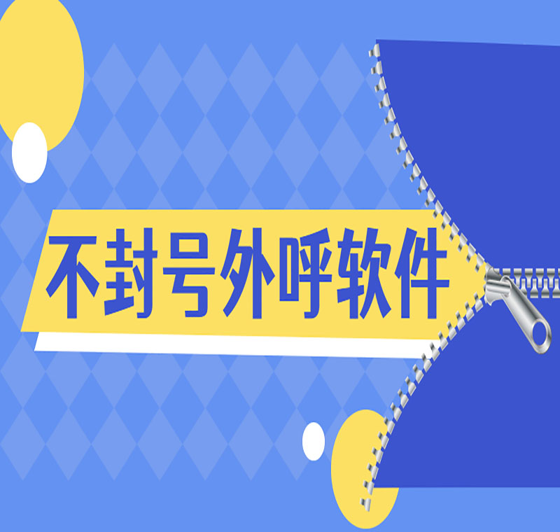 山东电销公司外呼软件