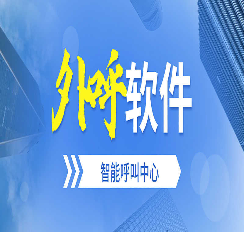湘西智能电销外呼软件公司
