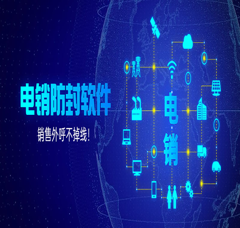 电销防封外呼软件去哪办理