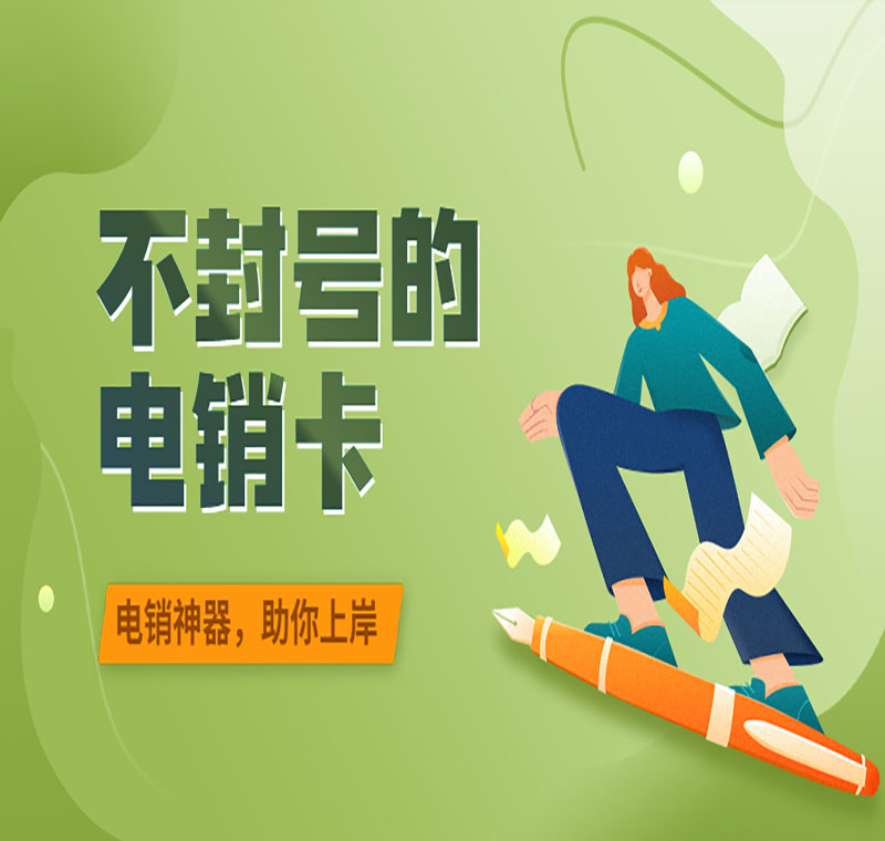 联通的电销卡封号好用吗
