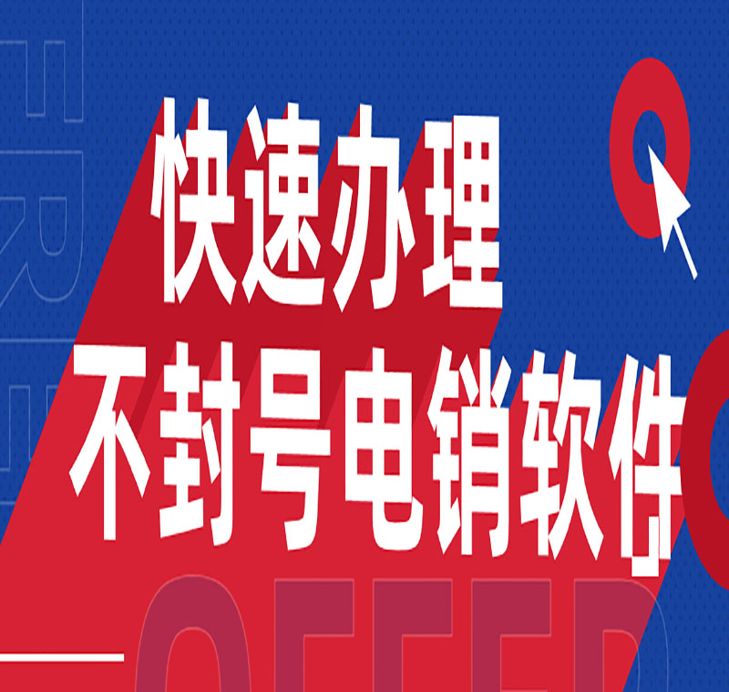 电销防封软件咨询