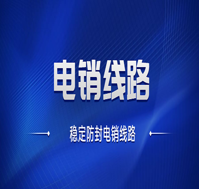 电销通信线路好吗