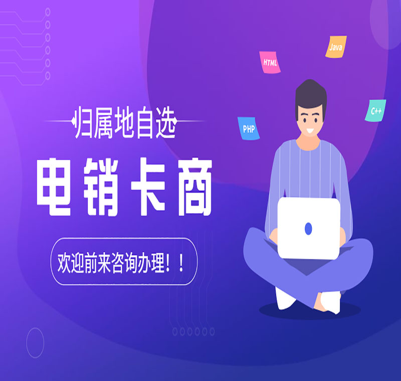 山东不封号电销卡靠谱