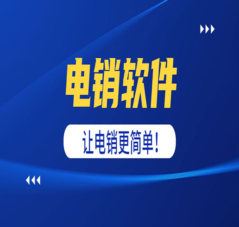 常德电销虚拟号码外呼软件靠谱吗