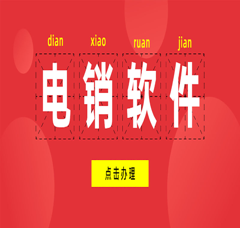 永州电销外呼软件排名