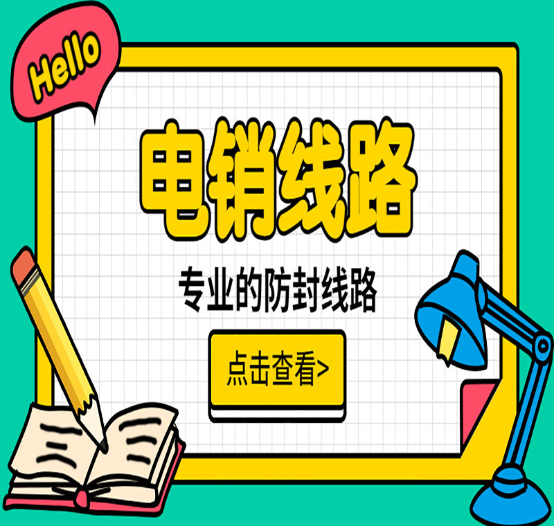 外呼系统电销线路