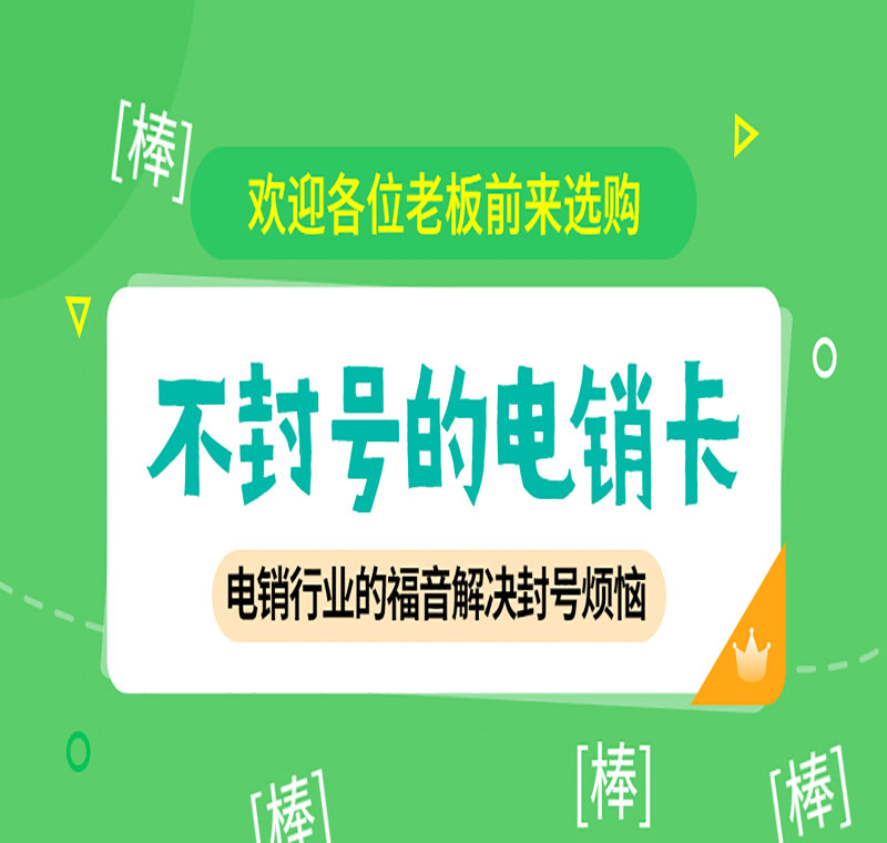佳木斯不封号电销卡代理