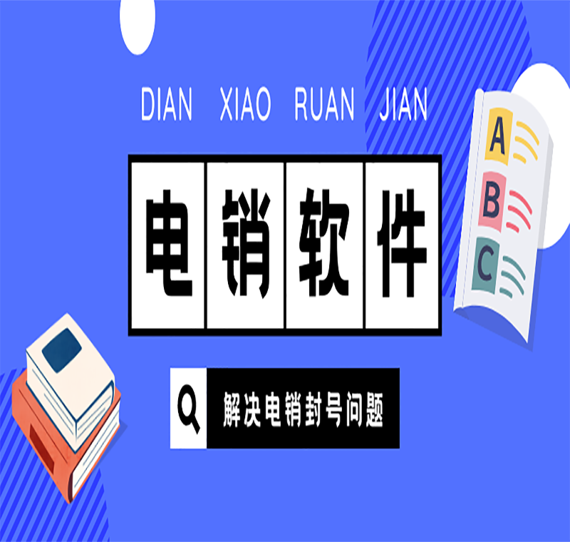 售后好的电销外呼软件