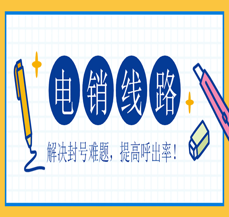 电销线路办理