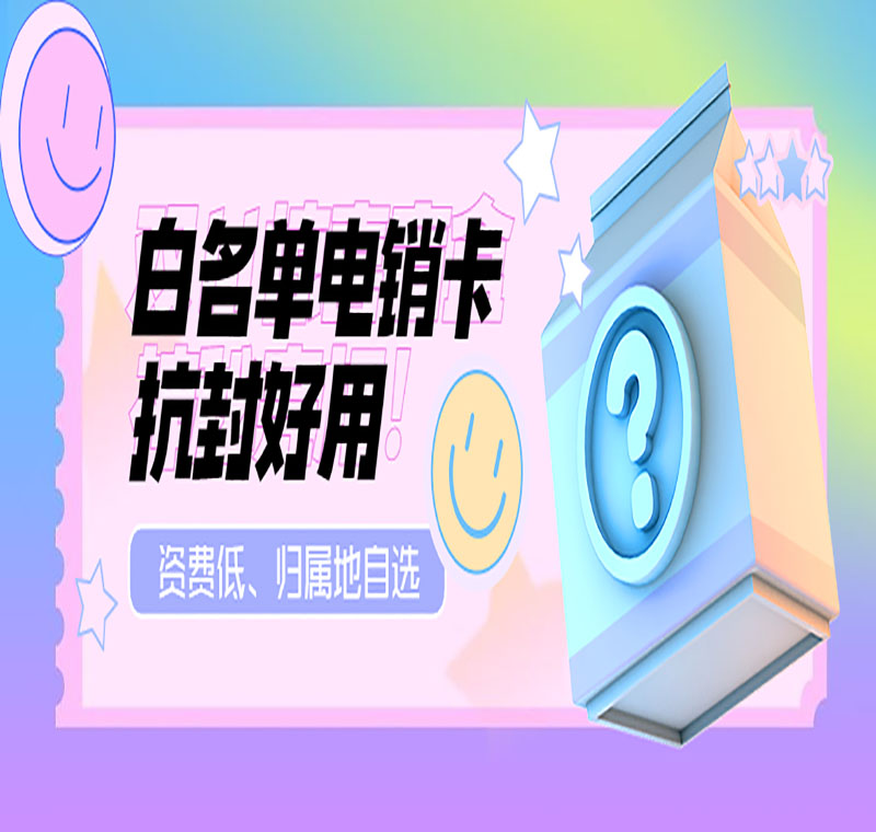 贺州不封号电销卡