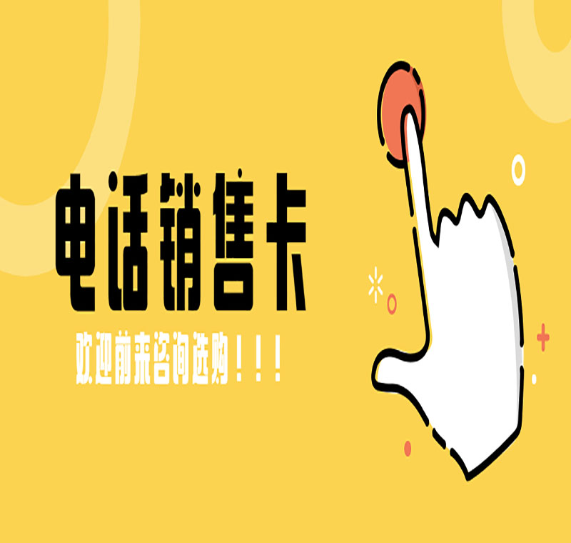 电销卡办理