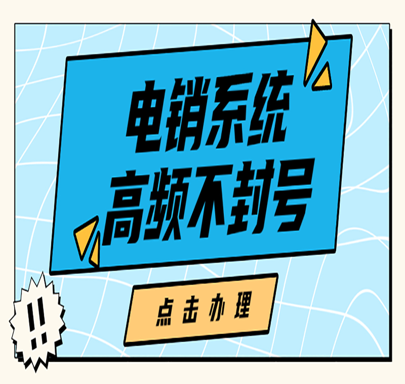 河南电销系统不封号