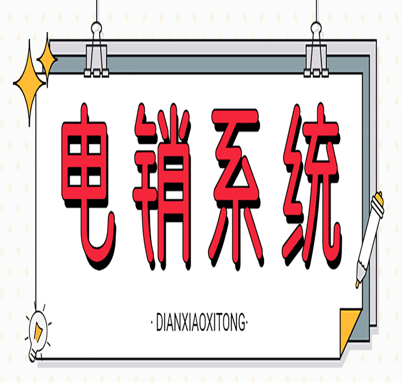 北京网络回拨电销系统