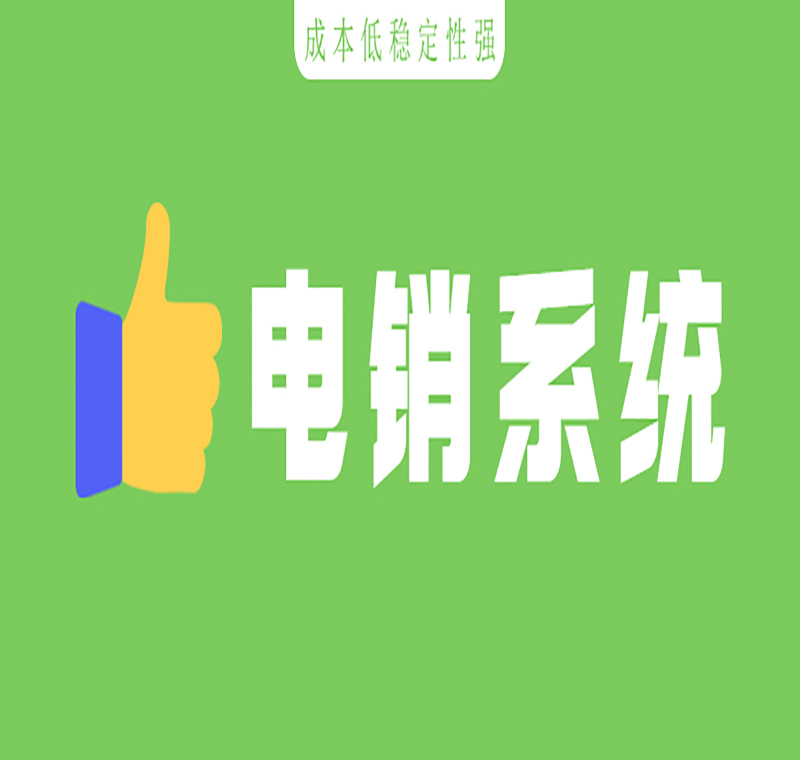 太原电销系统代理
