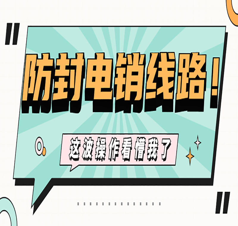 电销防封线路安装