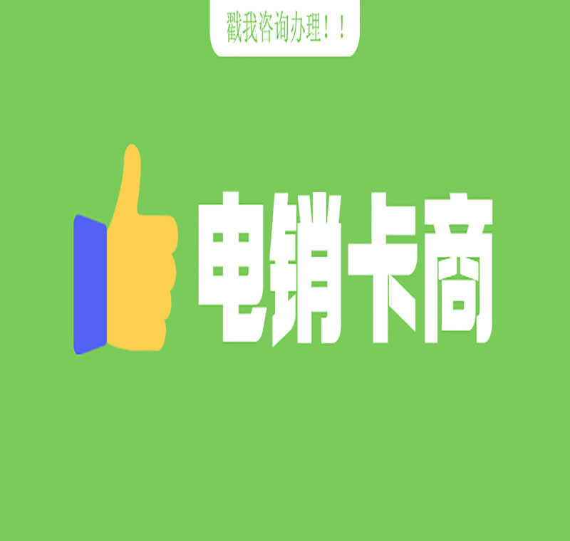 打电销用什么卡