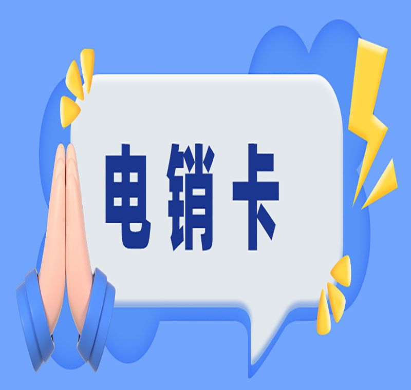 电销营销卡