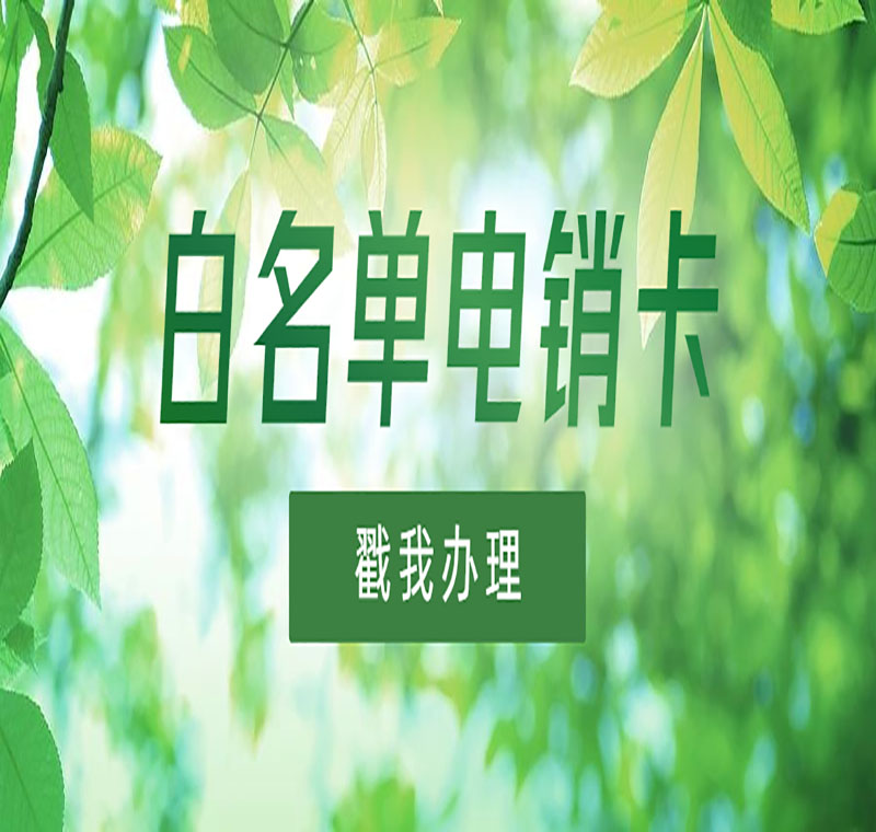 电销卡申请武汉