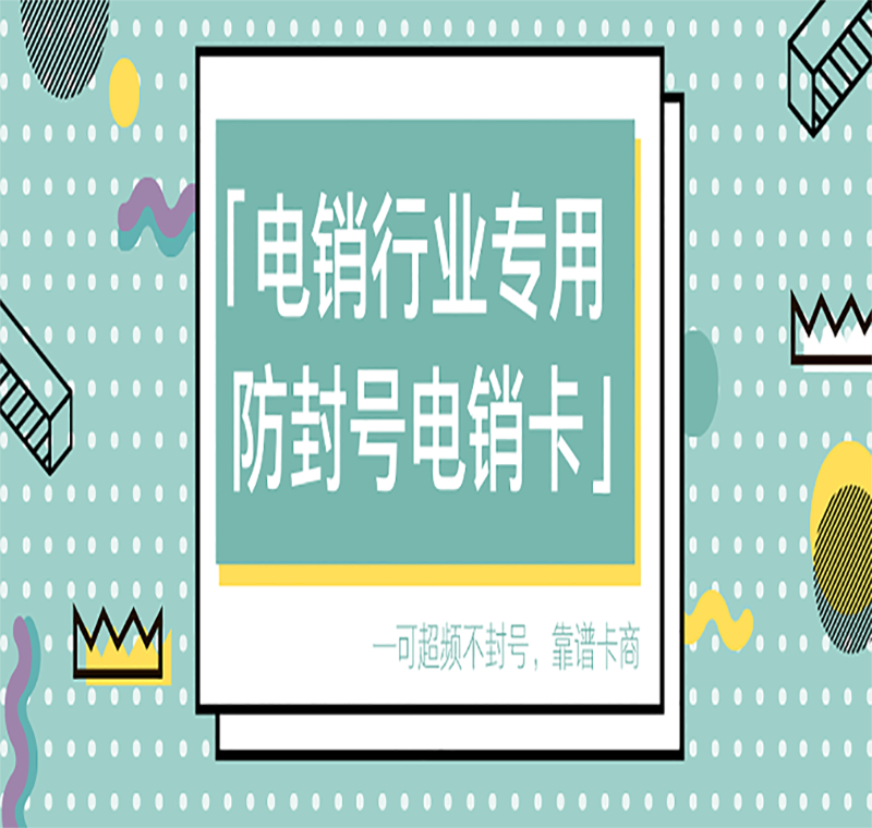 办理防封电销卡南昌