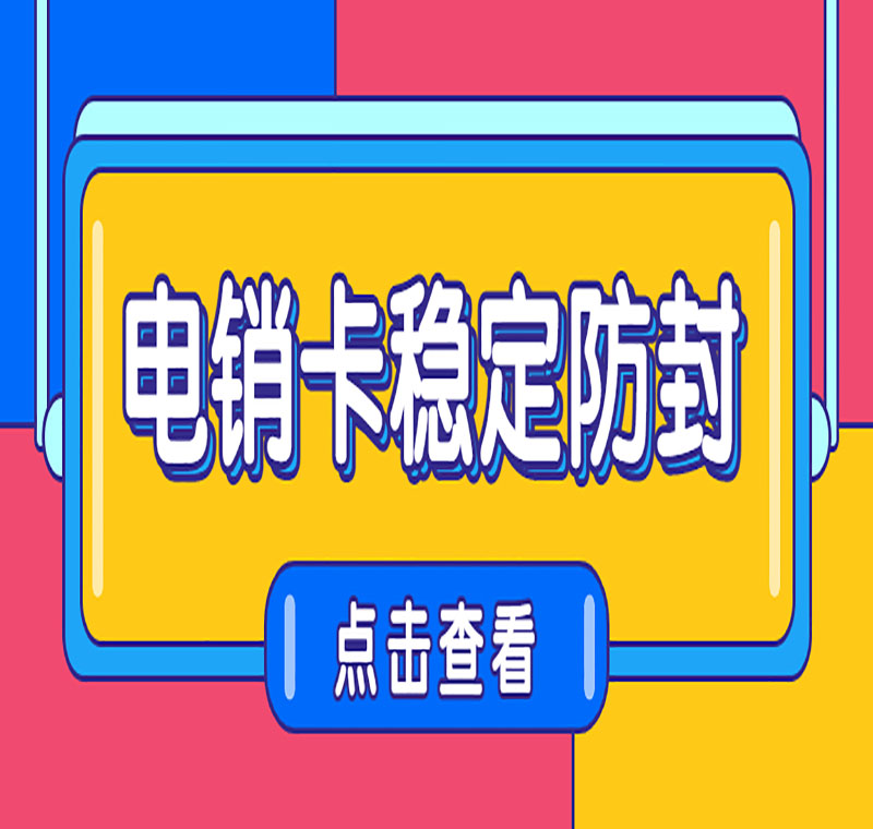 哪里有防封电销卡福州